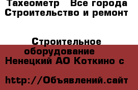 Тахеометр - Все города Строительство и ремонт » Строительное оборудование   . Ненецкий АО,Коткино с.